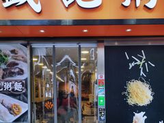 门面-盛记粥面(佐敦店)