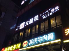 门面-大龙燚火锅