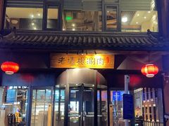 -老墙根涮肉(王四营店)