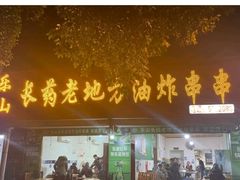 门面-乐山长药老地方油炸串串(峨眉四中店)