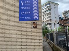 -港式茶餐厅·乒乓室记·谢赛克乒乓球俱乐部