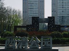 -西清公园