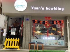 门面-元氏钵仔糕(北京路店)
