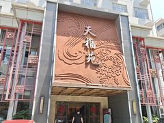 -天福苑(崇宁路店)