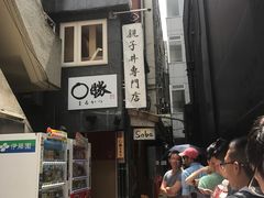 -篝拉面(银座店)