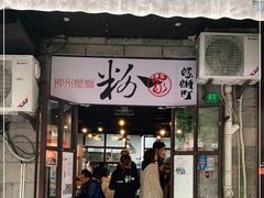 门面-粉家柳州螺蛳粉(杨宅路店)