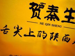 -贺秦生陕面王(富力城店)