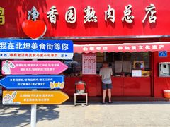 -净香园熟肉(北坦总店)
