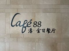 -水月周庄铂尔曼酒店 · 漾全日餐厅