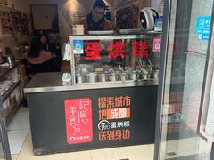 -贺记蛋烘糕(文庙西街店)