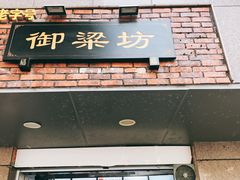 门面-御梁坊红糖馒头