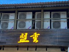 -盟重烧烤(东瓜山创始店)