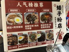 -矮子粉店1985·长沙米粉(湘春路店)