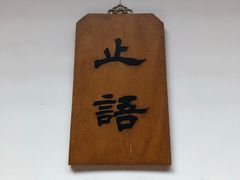 -径山寺