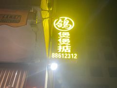 -煲煲掂风味煲仔饭餐厅(西区店)