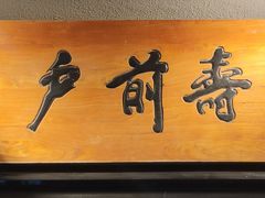 -江户前寿司(好运街店)