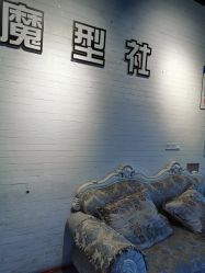 -魔型社