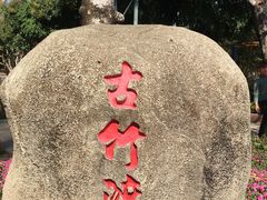 -揭东万竹园旅游景区