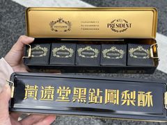 -黄远堂凤梨酥·伴手礼(中山路六店)