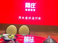 -阿庄新豫菜(通泰路店)