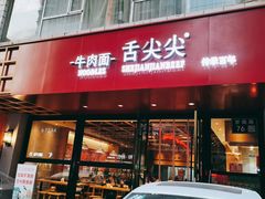 门面-舌尖尖牛肉面(甘南路店)