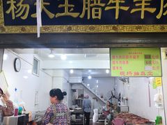 门面-杨天玉腊牛羊肉店