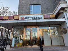 -新侨三宝乐面包店(崇文门店)