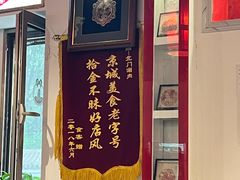 -北门涮肉·炭火铜锅涮肉(什刹海店)