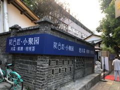 门面-院8里·小聚园老川菜(九眼桥店)
