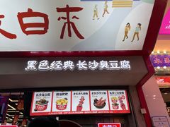 -黑色经典臭豆腐·湖南特产(坡子街店)