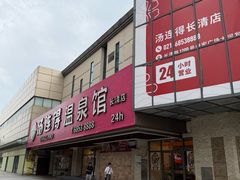 -汤连得(长清路店)