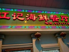 门面-江记餐厅(罗冲围店)