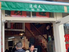-逸桂禾面馆