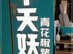 -半天妖烤鱼(东方新天地店)