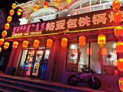 -粘豆包铁锅炖二部(温泉街店)