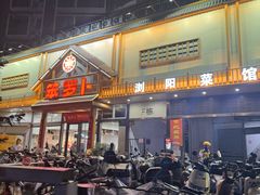 -笨罗卜浏阳菜馆(龙华鹏润达店)