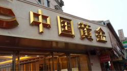 iphone_upload_pic-中国黄金(塘桥店)