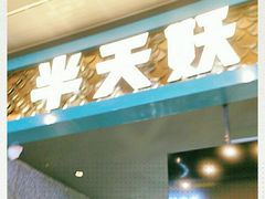 门面-半天妖烤鱼(永旺梦乐城店)