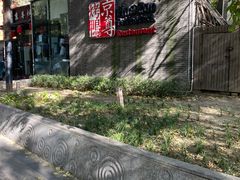 -京尊烤鸭店JINGZUN(春秀路店)