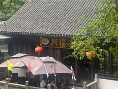-兴福老面馆(寺路街店)