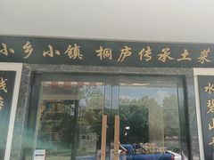-小乡小镇·传承桐庐土菜·老板亲自烧的菜