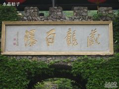 -藏龙百瀑风景区