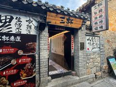 -三杯赤運·中式小酒馆(所城里店)