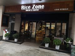 门面-RiceZone乐食尊纯米面包坊(望京店)