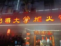 -矮板凳老火锅(宽窄巷子店)