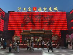 -中街·盛京龙城