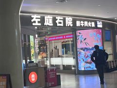 -左庭右院鲜牛肉火锅(新梅广场店)