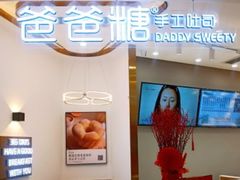 -爸爸糖吐司面包(兰州中心店)