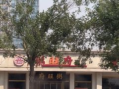 -粥旺府(月环里店)
