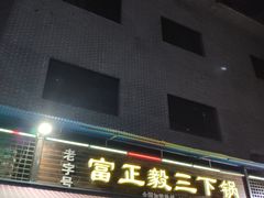 门面-富正毅三下锅(大庸府城店)